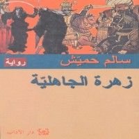 رواية زهرة الجاهلية