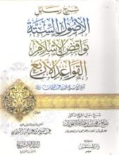 كتاب شرح رسائل : الأصول الستة، نواقض الإسلام، القواعد الأربع