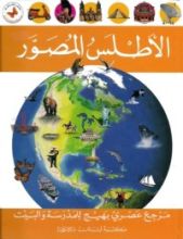 كتاب الأطلس المصور