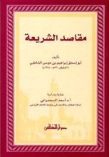 كتاب مقاصد الشريعة للشاطبي