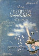 كتاب مسألة تحديد النسل وقاية وعلاجا