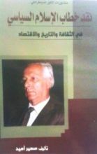 كتاب نقد خطاب الإسلام السياسي ..في الثقافة والتاريخ والإقتصاد