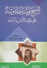 كتاب تسبيح ومناجاة وثناء على ملك الأرض والسماء