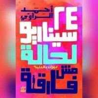 كتاب 24 سيناريو لحالة مش فارقة