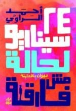 كتاب ديوان 24 سيناريو لحالة مش فارقة