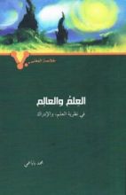 كتاب العلم والعالم