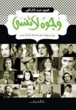 كتاب وجوه لا تنسى