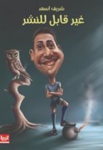 كتاب غير قابل للنشر