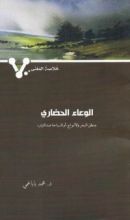 كتاب الوعاء الحضاري
