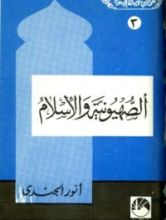 كتاب الصهيونية والإسلام