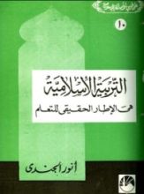 كتاب التربية الإسلامية هى الإطار الحقيقي للتعلم