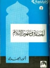 كتاب الحضارة فى مفهوم الإسلام