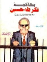 كتاب محاكمة فكر طه حسين