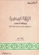 كتاب اليقظة الإسلامية فى مواجهة الإستعمار