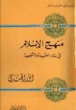 كتاب منهج الإسلام فى بناء العقيدة والشخصية