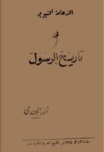 كتاب الزعامة النبوية فى تاريخ الرسول