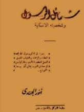 كتاب شمائل الرسول وشخصيته الإنسانية