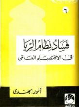 كتاب فساد نظام الربا فى الإقتصاد العالمي