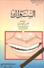 كتاب موسوعة سنن الفطرة : السواك