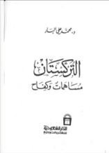 كتاب التركستان مساهمات وكفاح