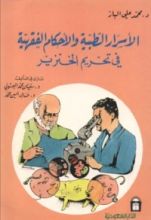 كتاب الأسرار الطبية والأحكام الفقهية فى تحريم الخنزير