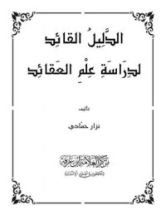 كتاب الدليل القائد لدراسة علم العقائد