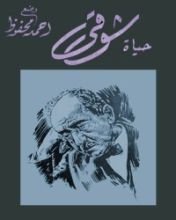 كتاب حياة شوقي
