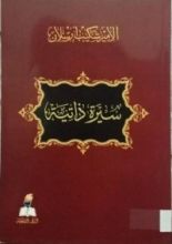 كتاب الأمير شكيب أرسلان