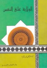 كتاب الولاية على النفس