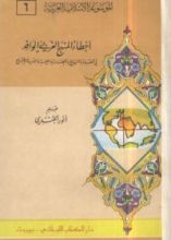 كتاب أخطاء المنهج الغربي الوافد في العقائد والتاريخ والحضارة واللغة والأدب والاجتماع