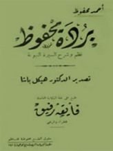 كتاب بردة محفوظ