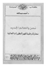 كتاب نحن والعالم الجديد محاولة وطنية لفهم التطورات العالمية