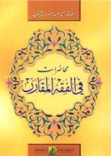 كتاب محاضرات في الفقه المقارن