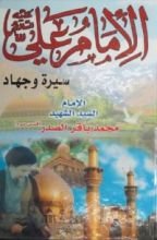 كتاب الامام علي عليه السلام سيرة وجهاد