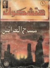كتاب مسرح العرائس أو الكسيح
