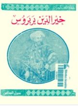 كتاب خير الدين بربروس