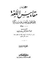 كتاب معجم مقاييس اللغة 3