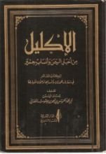 كتاب الإكليل؛ من أخبار اليمن وأنساب حمير