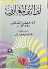 كتاب لطائف المعارف