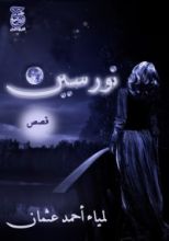 كتاب نورسين