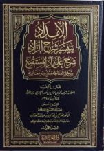 كتاب الإمداد بتيسير شرح الزاد - شرح على زاد المستقنع