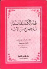 كتاب فقه الكتاب والسنة ورفع الحرج عن الأمة