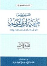 كتاب التعليق على ميمية ابن القيم