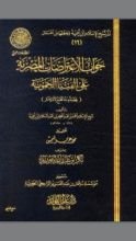 كتاب جواب الاعتراضات المصرية على الفتيا الحموية