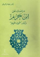 كتاب دراسات عن ابن حزم وكتابه طوق الحمامة