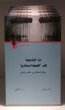 كتاب من "الكمون" إلى "الفعل الحضاري" (خلاصة المعنى)