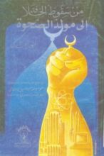 كتاب من سقوط الخلافة إلى مولد الصحوة