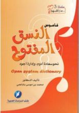 كتاب قاموس النسق المفتوح