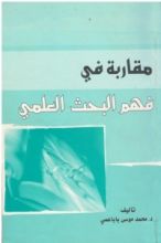 كتاب مقاربة في فهم البحث العلمي