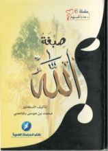 كتاب صبغة الله
